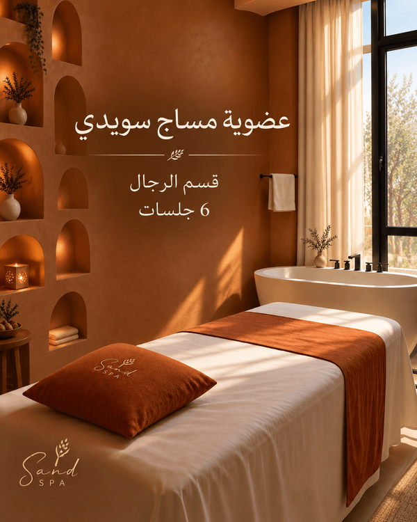 عضوية مساج السويدي