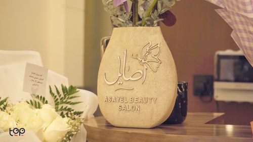 أصايل بيوتي صالون
