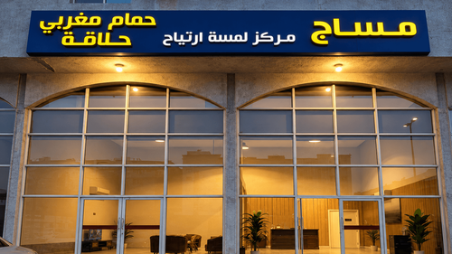ERTIAH CENTER SPA (ضاحية اللبن -شارع الطائف)