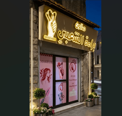 Baraa salon