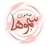 مشغل سموها للتزيين النسائي logo