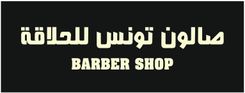 صالون تونس للحلاقه | TUNIS BARBER logo